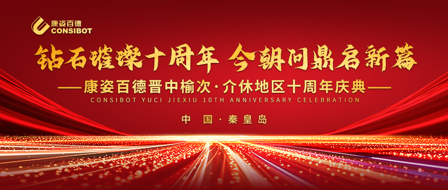 璀璨十年，共赴新程——康姿百德晉中榆次·介休專賣店十周年慶典成功舉辦